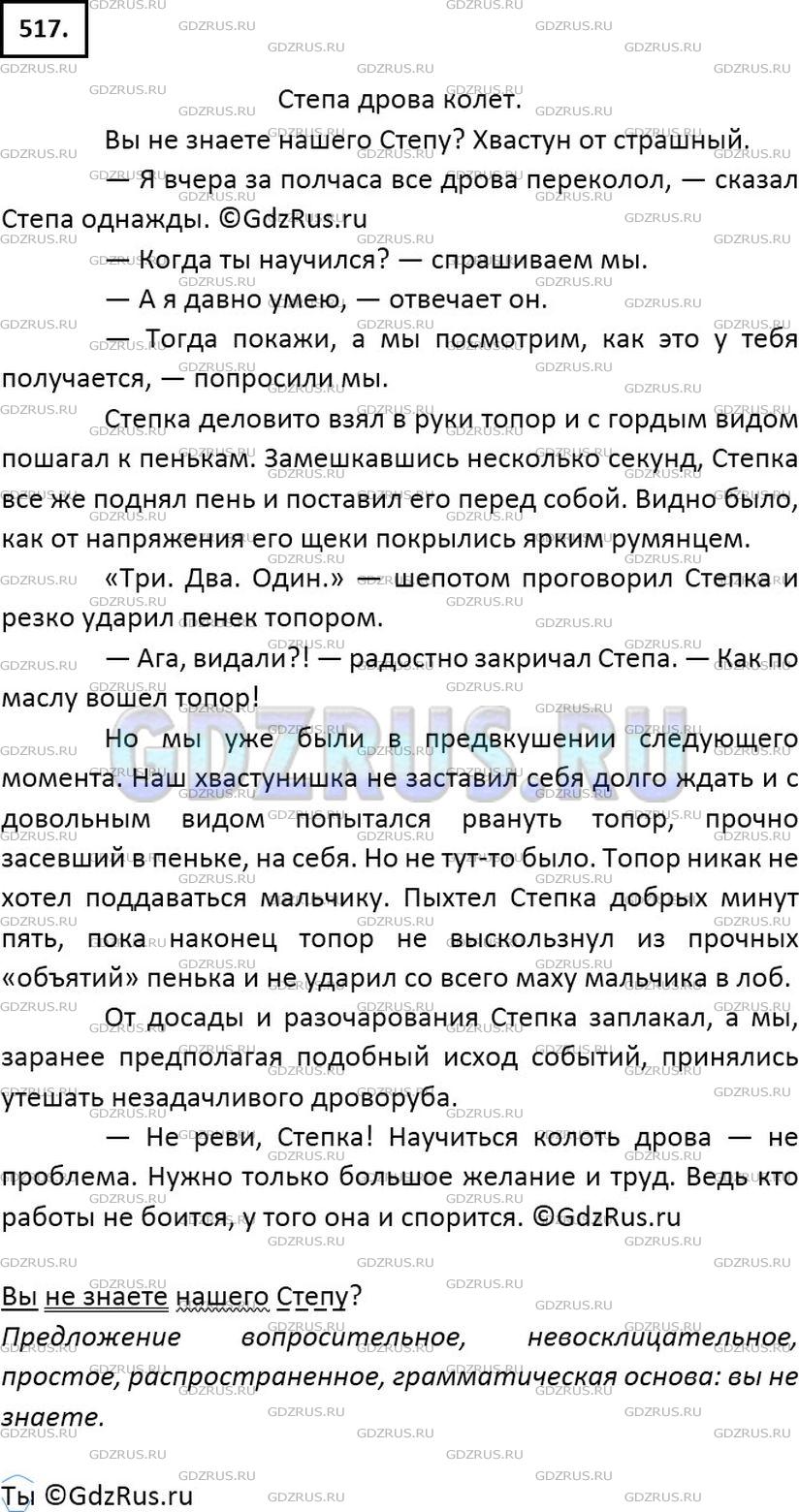 Решение 2: Номер №517 — ГДЗ по Русскому языку 6 класс: Ладыженская Т.А. | Сочинение-рассказ на тему «Стёпа дрова колет».<br /><br />В своём рассказе испол