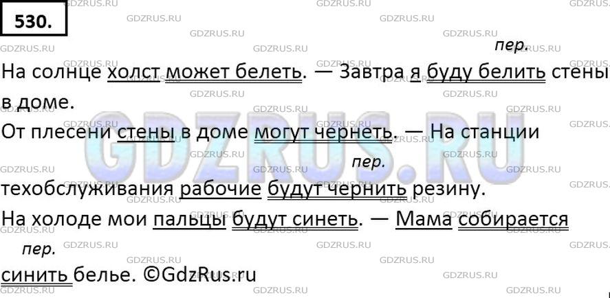 Решение 2: Номер №530 — ГДЗ по Русскому языку 6 класс: Ладыженская Т.А. | Составьте и запишите с глаголами белеть - белить, чернеть-чернить, синеть - сини