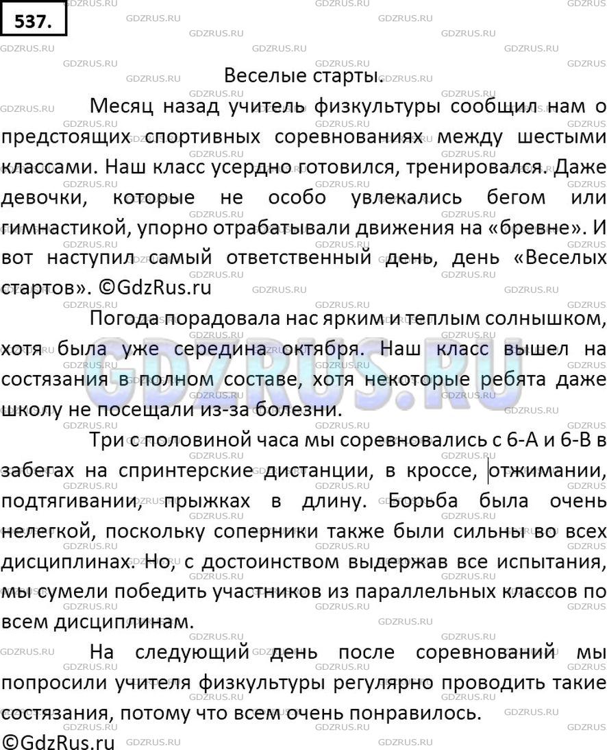 Решение 2: Номер №537 — ГДЗ по Русскому языку 6 класс: Ладыженская Т.А. | Подготовьте рассказ о спортивном соревновании на школь- ном стадионе.