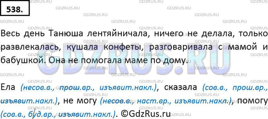 Решение 2: Номер №538 — ГДЗ по Русскому языку 6 класс: Ладыженская Т.А. | Прочитайте стихотворение. Что делала Танюша весь день? Была ли она помощницей? В
