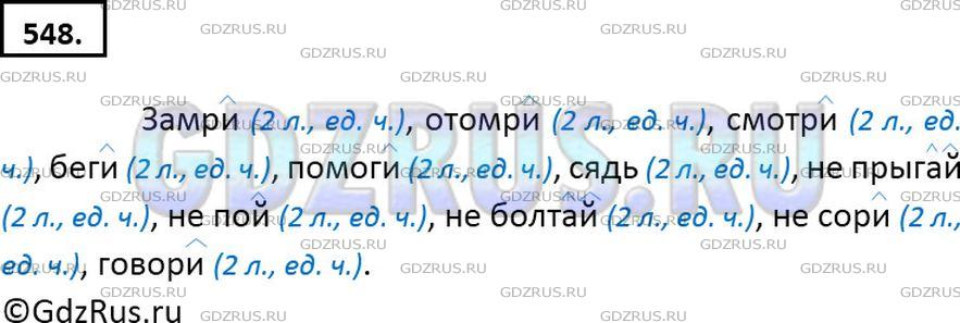 Решение 2: Номер №548 — ГДЗ по Русскому языку 6 класс: Ладыженская Т.А. | Прочитайте стихотворение Г. Граубина. Выпишите все глаголы в повелительном накло