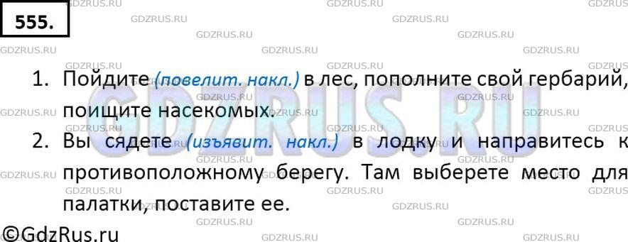 Решение 2: Номер №555 — ГДЗ по Русскому языку 6 класс: Ладыженская Т.А. | Определите наклонение выделенных глаголов. Спишите, употребляя глаголы, данные в