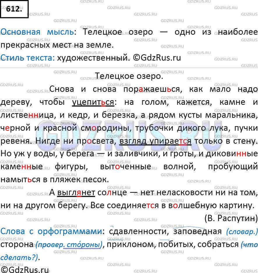 Решение 2: Номер №612 — ГДЗ по Русскому языку 6 класс: Ладыженская Т.А. | Прочитайте текст. Определите его основную мысль. К какому стилю речи он относитс