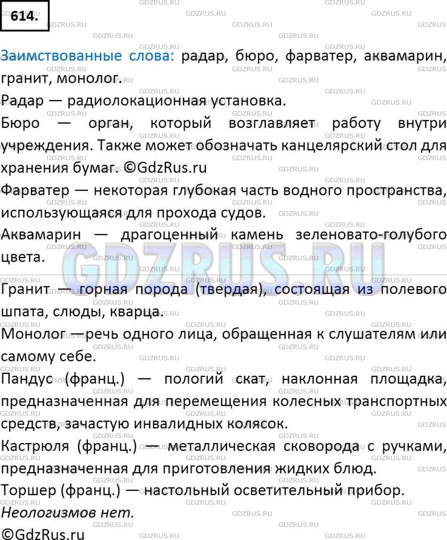 Решение 2: Номер №614 — ГДЗ по Русскому языку 6 класс: Ладыженская Т.А. | Прочитайте текст. О каких заимствованных словах в нём говорится? Что они обознач