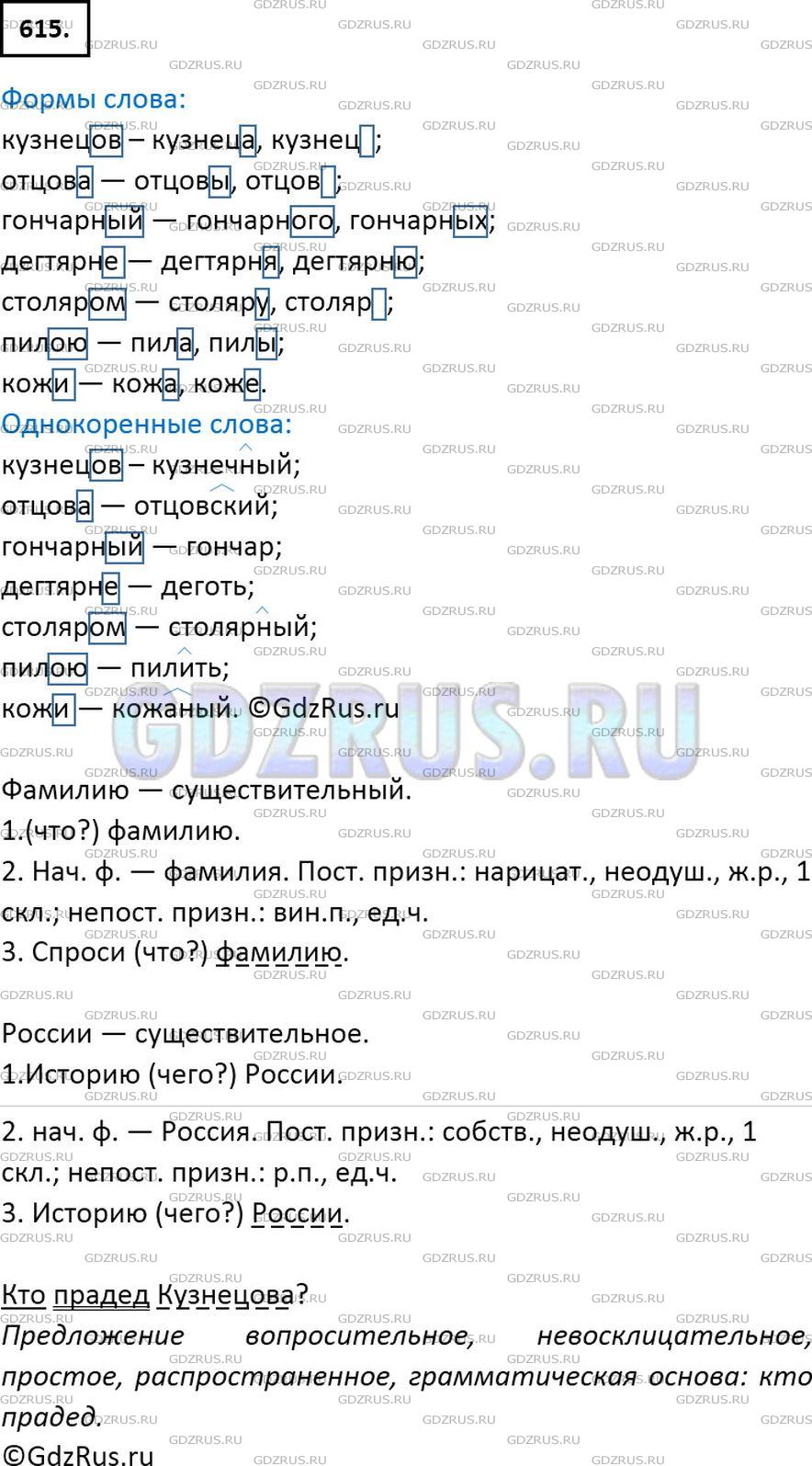 Решение 2: Номер №615 — ГДЗ по Русскому языку 6 класс: Ладыженская Т.А. | Подберите к выделенным словам: 1) формы слова (выделите в них окончания); 2) одн