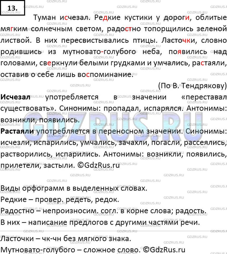 Решение 2: Номер №13 — ГДЗ по Русскому языку 7 класс: Ладыженская Т.А. | В каких значениях употреблены выделенные слова? Есть ли у них синонимы и антоним
