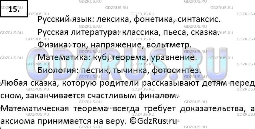 Решение 2: Номер №15 — ГДЗ по Русскому языку 7 класс: Ладыженская Т.А. | Назовите по три специальных слова (термина), с которыми вы познакомились на урок