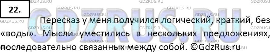 Решение 2: Номер №22 — ГДЗ по Русскому языку 7 класс: Ладыженская Т.А. | Получился ли у вас краткий и точный пересказ второго текста из упр. 21? Оцените 