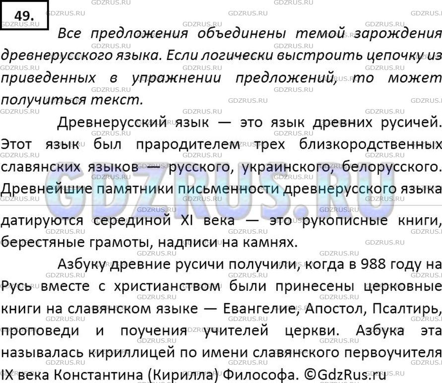 Решение 2: Номер №49 — ГДЗ по Русскому языку 7 класс: Ладыженская Т.А. | Прочитайте предложения, которые объединены одной темой. Какой именно? Можно ли и