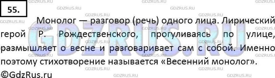 Решение 2: Номер №55 — ГДЗ по Русскому языку 7 класс: Ладыженская Т.А. | Прочитайте отрывок из стихотворения Р. Рождественского «Весенний монолог». Как в