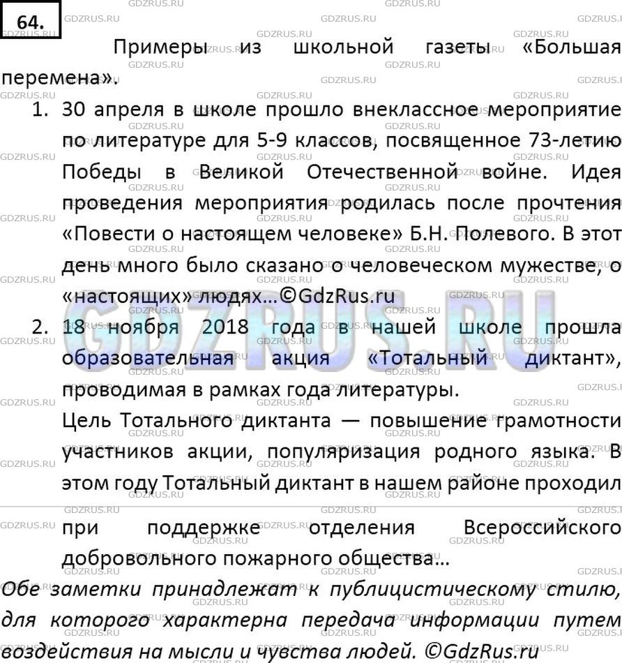 Решение 2: Номер №64 — ГДЗ по Русскому языку 7 класс: Ладыженская Т.А. | В очередном номере газеты или журнала найдите примеры публицистических текстов.
