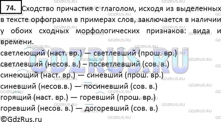 Решение 2: Номер №74 — ГДЗ по Русскому языку 7 класс: Ладыженская Т.А. | Определите, учитывая значение графически выделенных морфем, какие признаки глаго