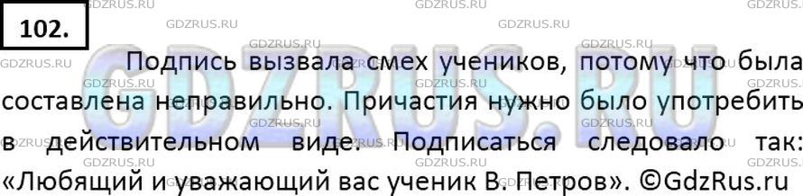 Решение 2: Номер №102 — ГДЗ по Русскому языку 7 класс: Ладыженская Т.А. | Написал восьмилетний Витя письмо своему учителю и подписался: «Любимый и уважаем