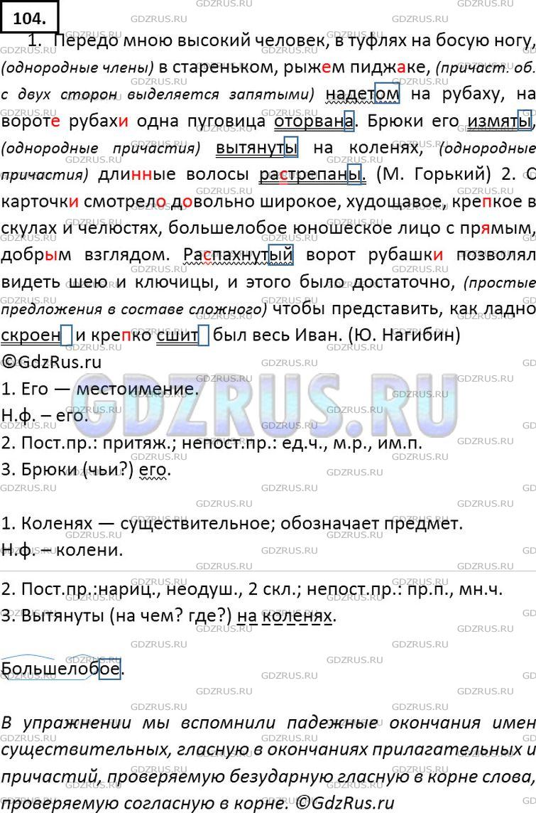 Решение 2: Номер №104 — ГДЗ по Русскому языку 7 класс: Ладыженская Т.А. | Спишите, расставляя и объясняя пропущенные запятые. Подчеркните причастия как чл