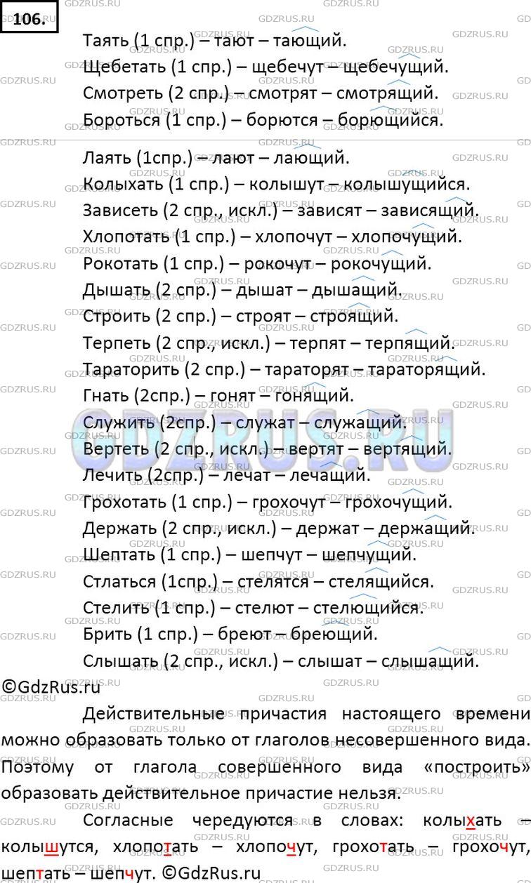 Решение 2: Номер №106 — ГДЗ по Русскому языку 7 класс: Ладыженская Т.А. | Проанализируйте глаголы. Образуйте от них действительные причастия настоящего вр