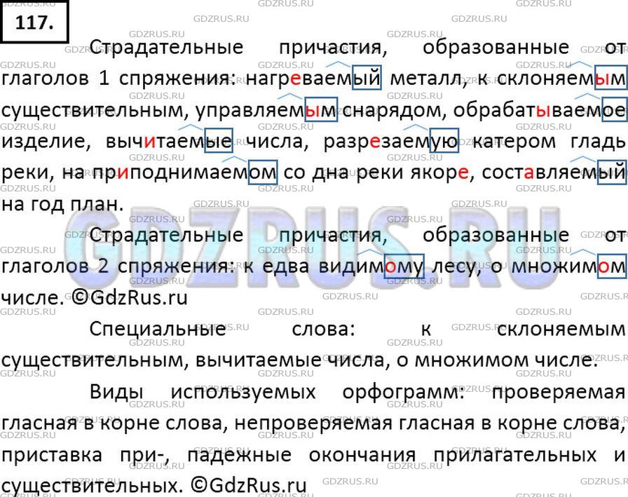 Решение 2: Номер №117 — ГДЗ по Русскому языку 7 класс: Ладыженская Т.А. | Сначала выпишите страдательные причастия, образованные от глаголов I спряжения, 