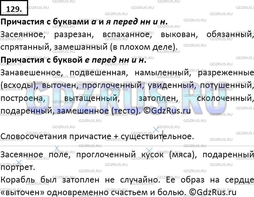 Решение 2: Номер №129 — ГДЗ по Русскому языку 7 класс: Ладыженская Т.А. | Выпишите сначала причастия с буквами а и я на месте пропусков перед нн и н, зате