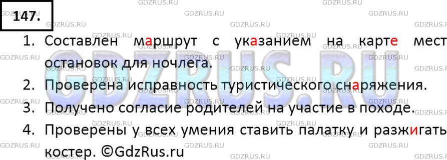 Решение 2: Номер №147 — ГДЗ по Русскому языку 7 класс: Ладыженская Т.А. | Ниже приведён план работы школьного туристского кружка. Спишите, заменяя выделен