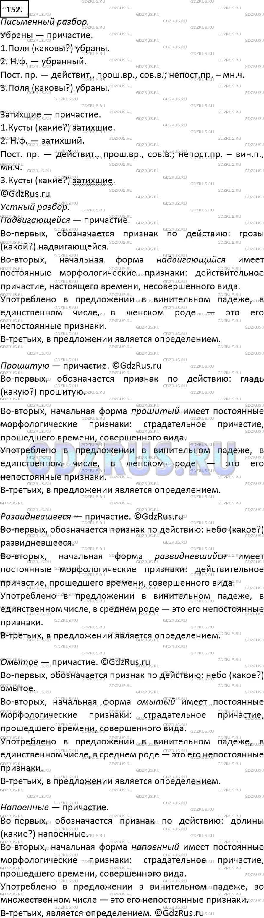 Решение 2: Номер №152 — ГДЗ по Русскому языку 7 класс: Ладыженская Т.А. | Прочитайте текст вслух, используя перечислительную интонацию. Разберите причасти