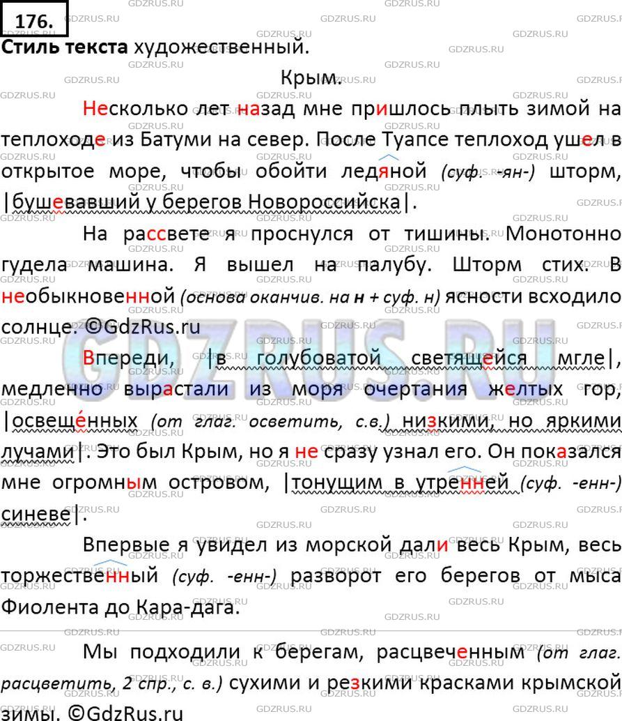 Решение 2: Номер №176 — ГДЗ по Русскому языку 7 класс: Ладыженская Т.А. | Свободный диктант. В каком стиле написан текст К. Паустовского? Обозначьте испол