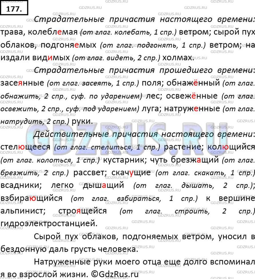 Решение 2: Номер №177 — ГДЗ по Русскому языку 7 класс: Ладыженская Т.А. | Распределите причастия на группы по видам орфограмм на месте пропусков, обознача