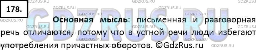 Решение 2: Номер №178 — ГДЗ по Русскому языку 7 класс: Ладыженская Т.А. | Прочитайте. Сформулируйте и запишите основную мысль текста.<br /><br />Может ли