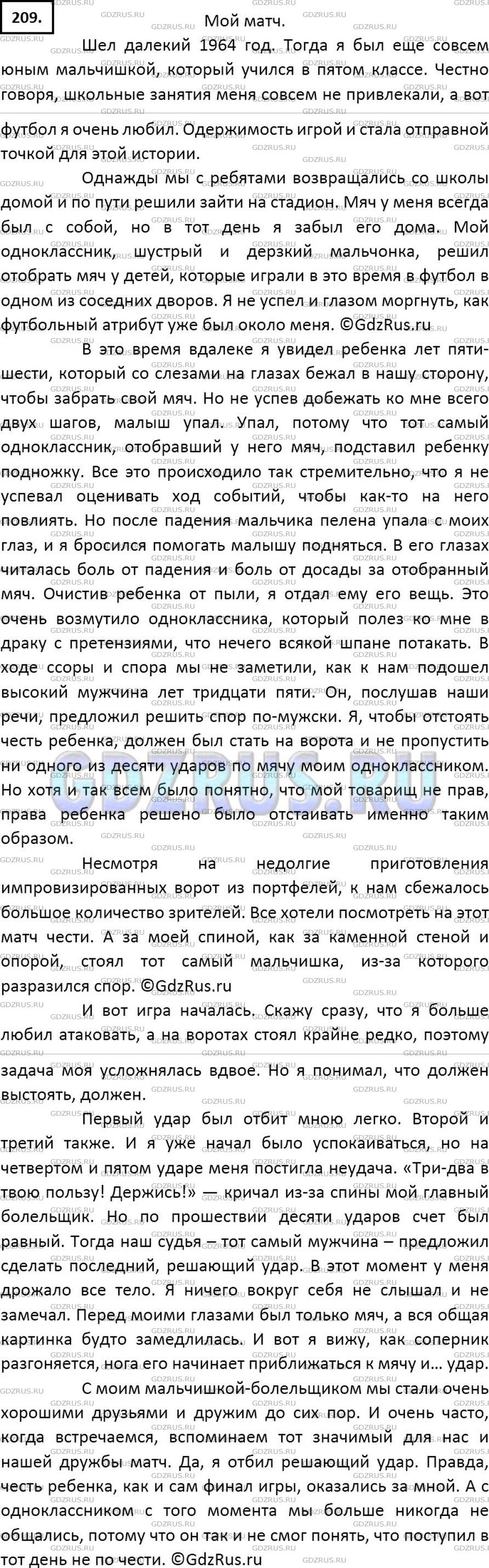 Решение 2: Номер №209 — ГДЗ по Русскому языку 7 класс: Ладыженская Т.А. | Рассмотрите репродукцию картины С. Григорьева «Вратарь». Придумайте рассказ на е