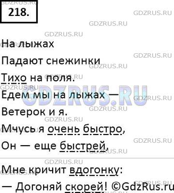 Решение 2: Номер №218 — ГДЗ по Русскому языку 7 класс: Ладыженская Т.А. | Прочитайте стихи ученицы. Найдите наречия.<br /><br />НА ЛЫЖАХ <br /><br />Падаю