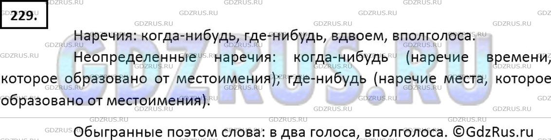 Решение 2: Номер №229 — ГДЗ по Русскому языку 7 класс: Ладыженская Т.А. | Прочитайте шутливые стихотворные строки С. Маршака. Сколько наречий в них? Какие