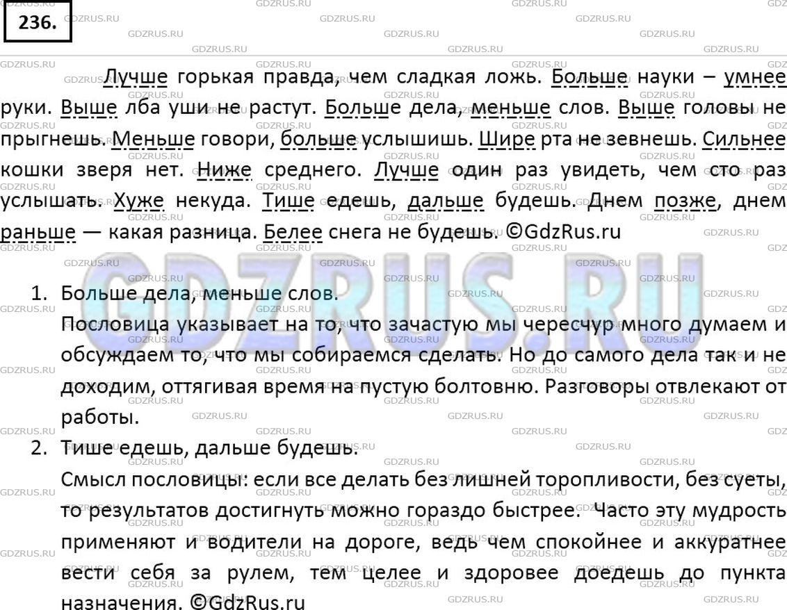 Решение 2: Номер №236 — ГДЗ по Русскому языку 7 класс: Ладыженская Т.А. | Прочитайте русские пословицы и поговорки. Спишите, подчеркните наречия в сравнит