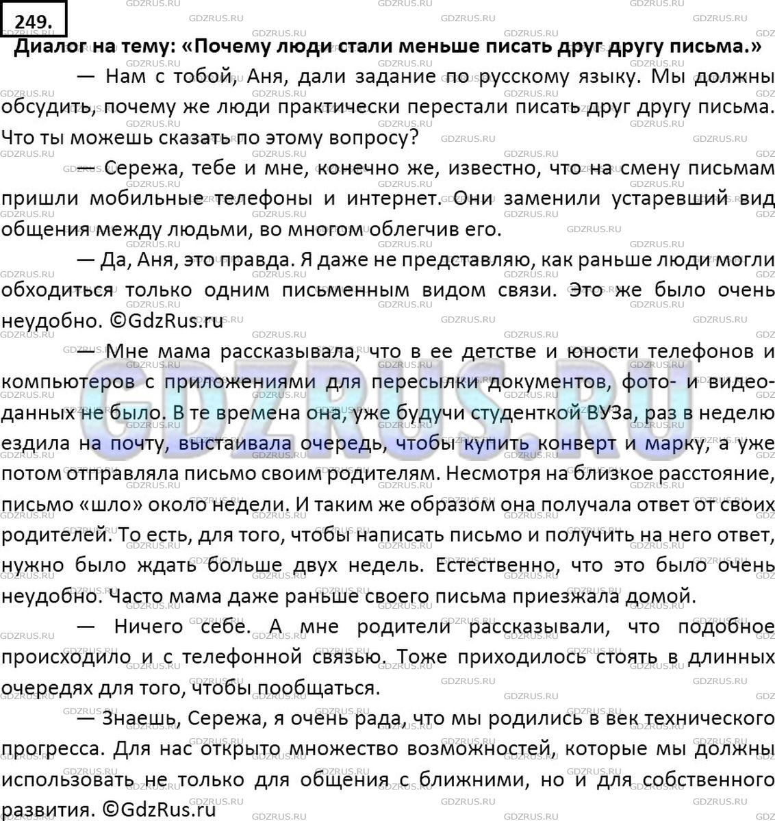 Решение 2: Номер №249 — ГДЗ по Русскому языку 7 класс: Ладыженская Т.А. | Организуйте диалог на тему «Почему люди стали меньше писать друг другу письма?» 