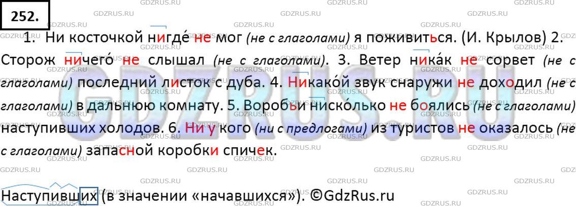 Решение 2: Номер №252 — ГДЗ по Русскому языку 7 класс: Ладыженская Т.А. | Спишите. Графически обозначьте условия различия на письме не и ни.<br /><br />1.