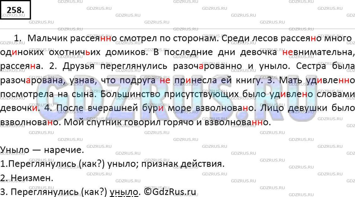 Решение 2: Номер №258 — ГДЗ по Русскому языку 7 класс: Ладыженская Т.А. | Спишите, раскрывая скобки и вставляя пропущенные буквы.<br /><br />1. Мальчик ра