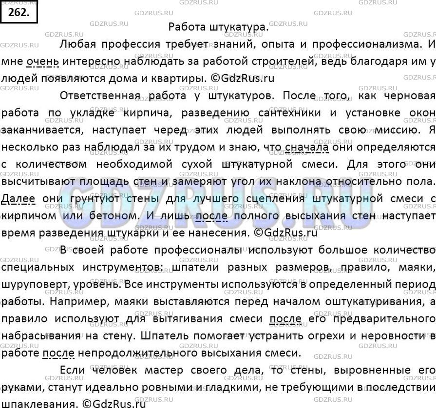 Решение 2: Номер №262 — ГДЗ по Русскому языку 7 класс: Ладыженская Т.А. | Понаблюдайте за тем, как, например, асфальтируют дорогу, как строитель кладёт ст