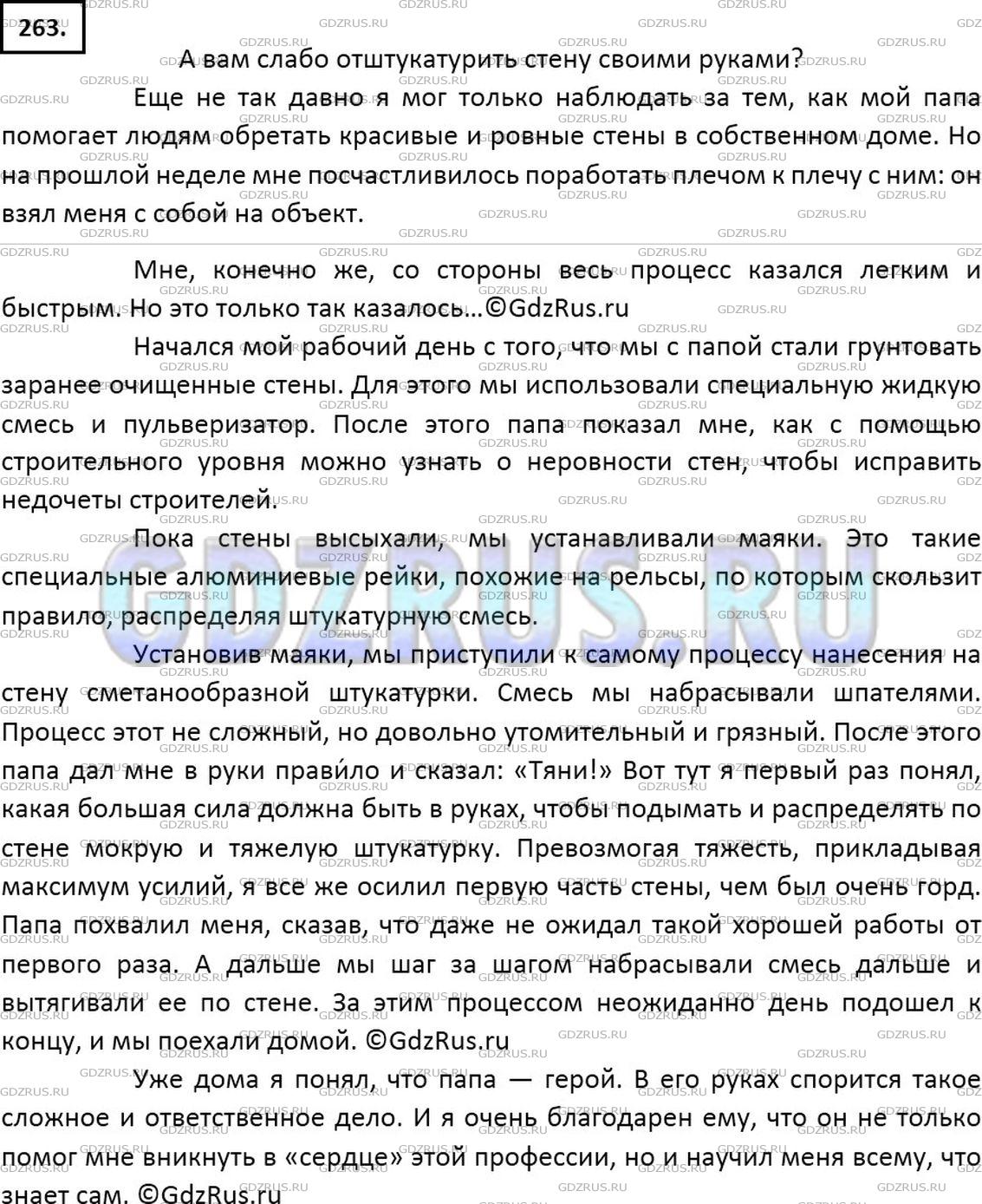 Решение 2: Номер №263 — ГДЗ по Русскому языку 7 класс: Ладыженская Т.А. | Используя материалы предыдущего упражнения, напишите такое сочинение о труде, ко