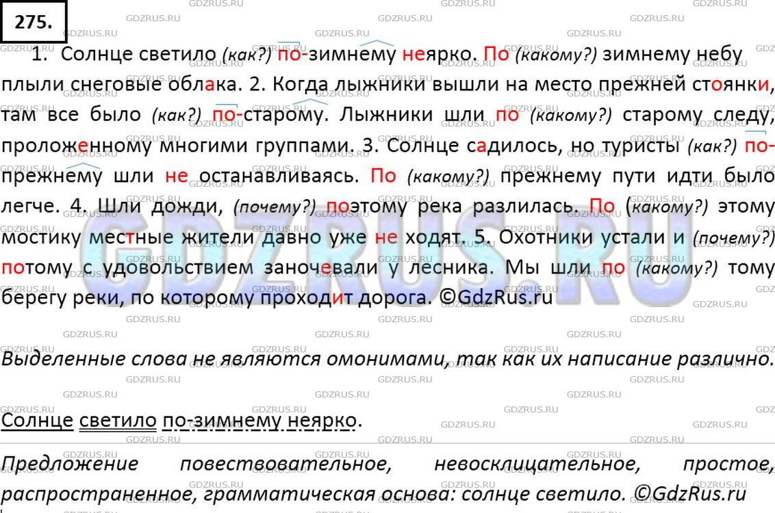Решение 2: Номер №275 — ГДЗ по Русскому языку 7 класс: Ладыженская Т.А. | Какой частью речи являются выделенные слова? Спишите, раскрывая скобки и вставля