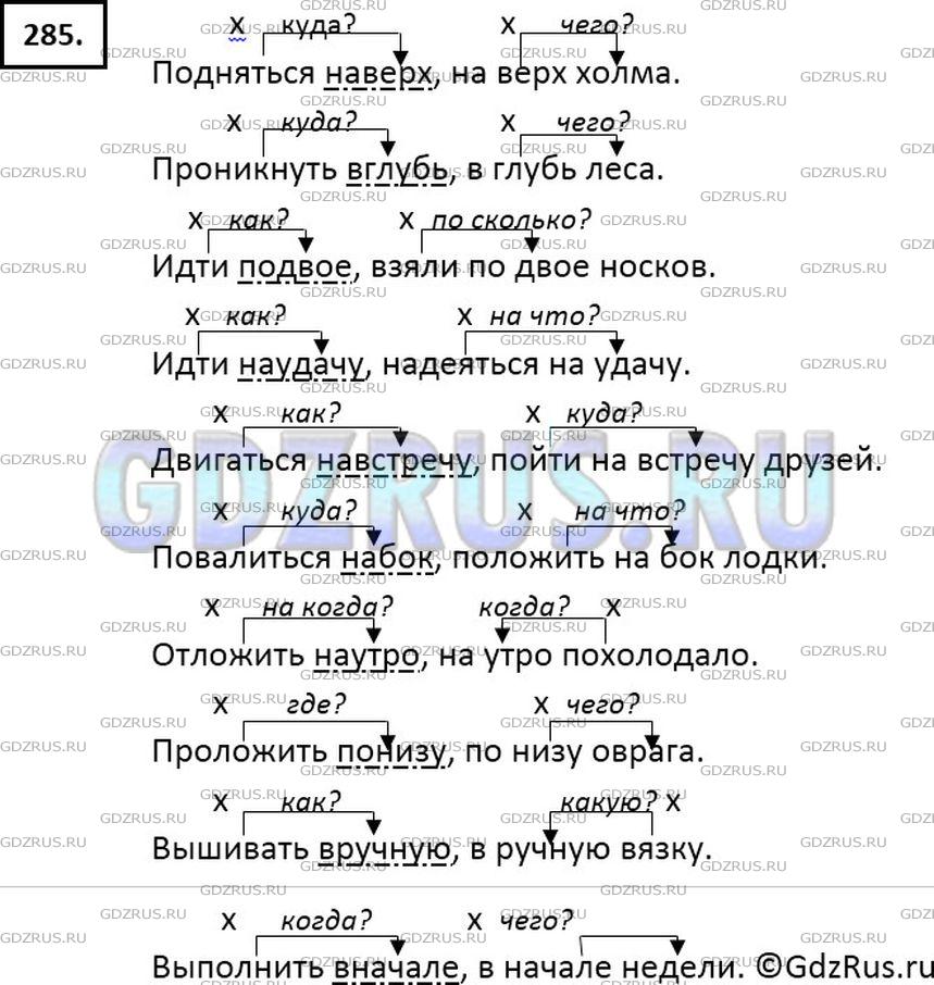 Решение 2: Номер №285 — ГДЗ по Русскому языку 7 класс: Ладыженская Т.А. | Спишите, раскрывая скобки. Обозначьте в словосочетаниях главные и зависимые слов