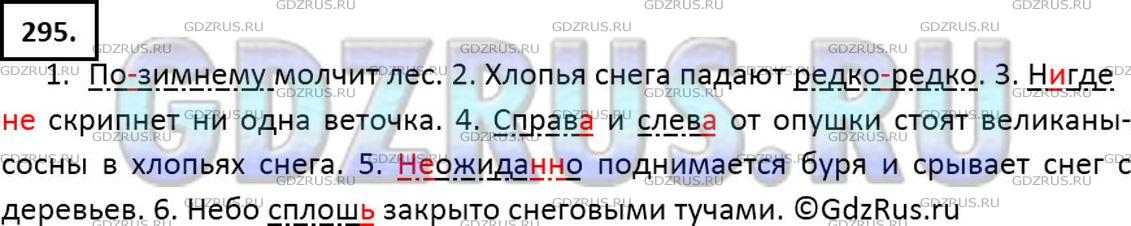 Решение 2: Номер №295 — ГДЗ по Русскому языку 7 класс: Ладыженская Т.А. | Спишите, подчёркивая члены предложения, выраженные наречиями.<br /><br />1. По (