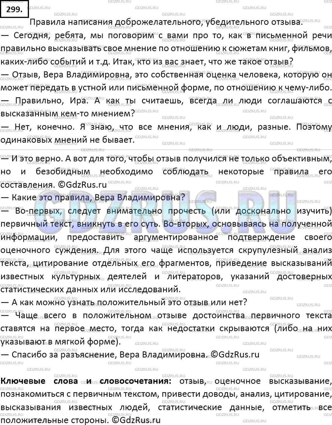 Решение 2: Номер №299 — ГДЗ по Русскому языку 7 класс: Ладыженская Т.А. | Опираясь на текст предыдущего задания, расскажите о правилах доброжелательного,