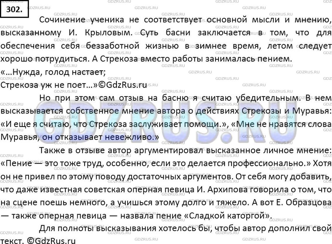 Решение 2: Номер №302 — ГДЗ по Русскому языку 7 класс: Ладыженская Т.А. | Проанализируйте ученическое сочинение. Соответствует ли оно теме? Приведены ли у