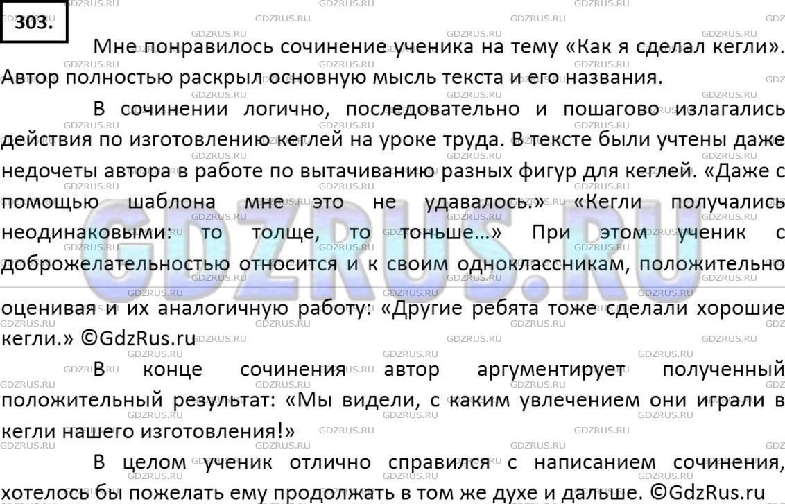 Решение 2: Номер №303 — ГДЗ по Русскому языку 7 класс: Ладыженская Т.А. | Напишите отзыв о сочинении ученика. Соответствует ли оно теме? Какие недочёты вы