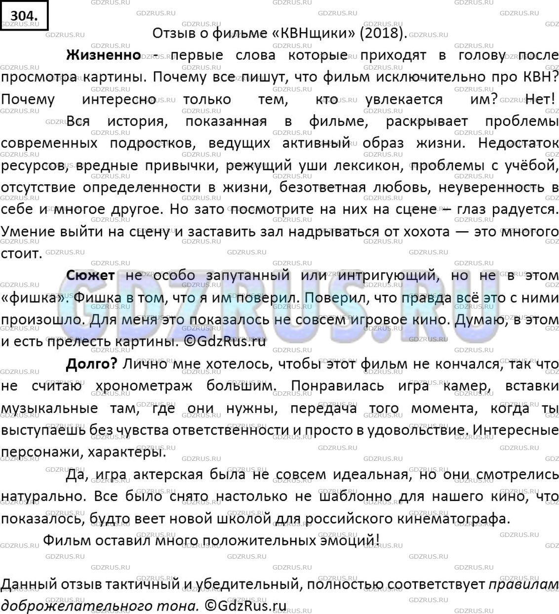 Решение 2: Номер №304 — ГДЗ по Русскому языку 7 класс: Ладыженская Т.А. | Найдите в Интернете отзывы о новых спектаклях, кинофильмах. Проанализируйте, соо
