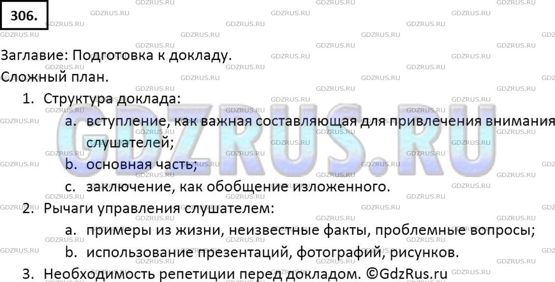Решение 2: Номер №306 — ГДЗ по Русскому языку 7 класс: Ладыженская Т.А. | Прочитайте и озаглавьте текст. Составьте к нему сложный план.<br /><br />Доклад