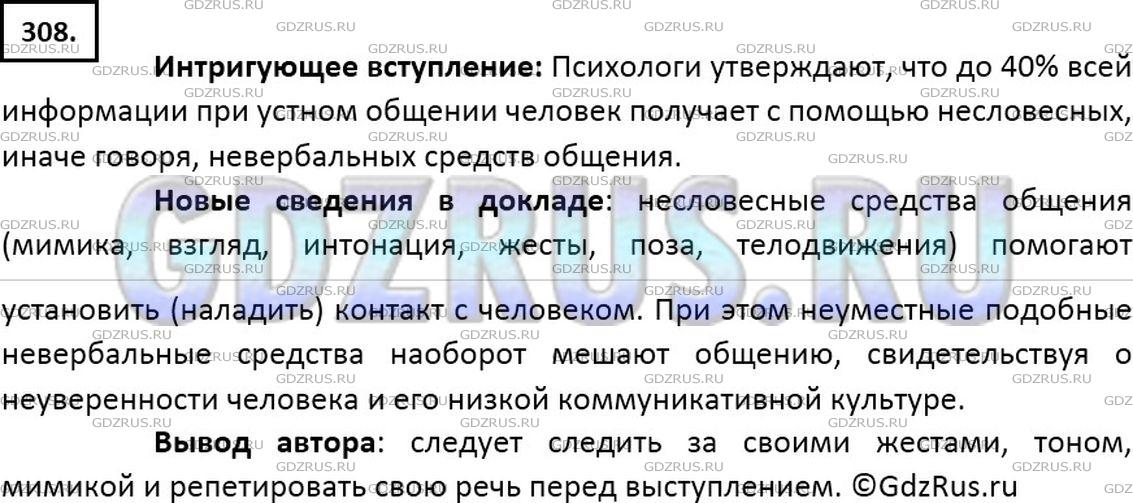 Решение 2: Номер №308 — ГДЗ по Русскому языку 7 класс: Ладыженская Т.А. | Прочитайте текст учебного доклада (для урока русского языка). Определите вступле
