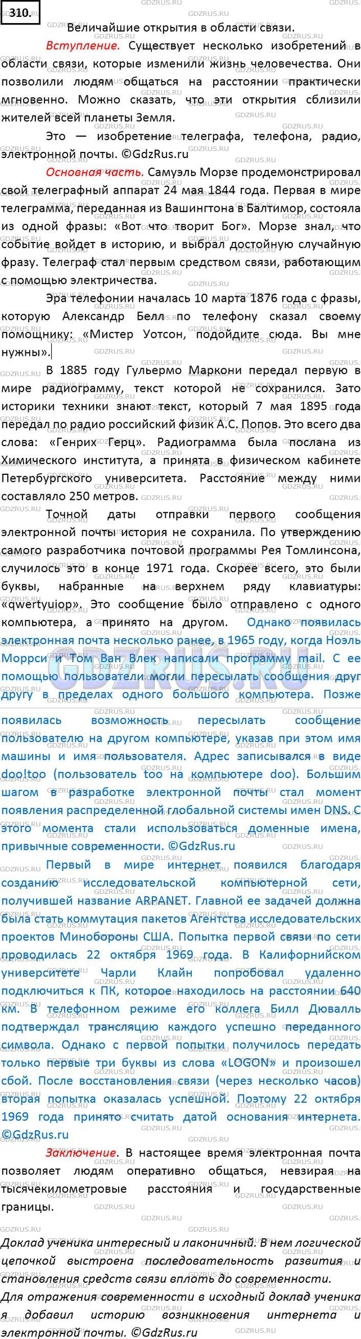 Решение 2: Номер №310 — ГДЗ по Русскому языку 7 класс: Ладыженская Т.А. | Проанализируйте подготовленный учеником материал для доклада на уроке физики, вы