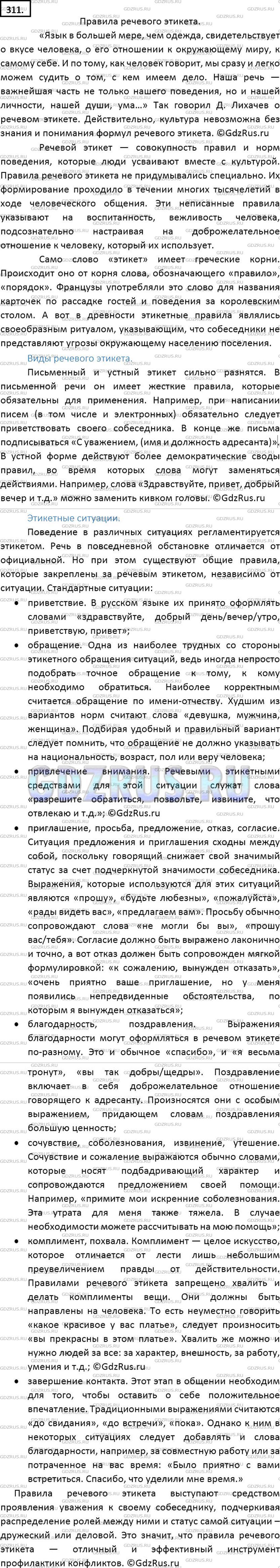 Решение 2: Номер №311 — ГДЗ по Русскому языку 7 класс: Ладыженская Т.А. | Подготовьте доклад на одну из предложенных (или найденных вами) тем в рамках пре