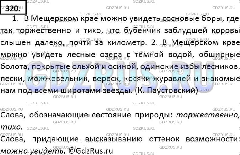 Решение 2: Номер №320 — ГДЗ по Русскому языку 7 класс: Ладыженская Т.А. | Перепишите, расставляя пропущенные запятые. Какие слова обозначают состояние при