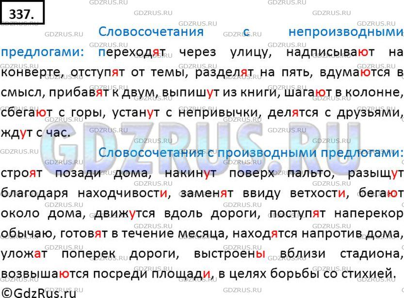 Решение 2: Номер №337 — ГДЗ по Русскому языку 7 класс: Ладыженская Т.А. | В данных словосочетаниях выделены предлоги. Выпишите сначала словосочетания с не