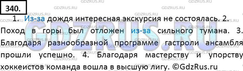 Решение 2: Номер №340 — ГДЗ по Русскому языку 7 класс: Ладыженская Т.А. | Проанализируйте предложения. Найдите допущенную ошибку. Исправьте её, употребив 