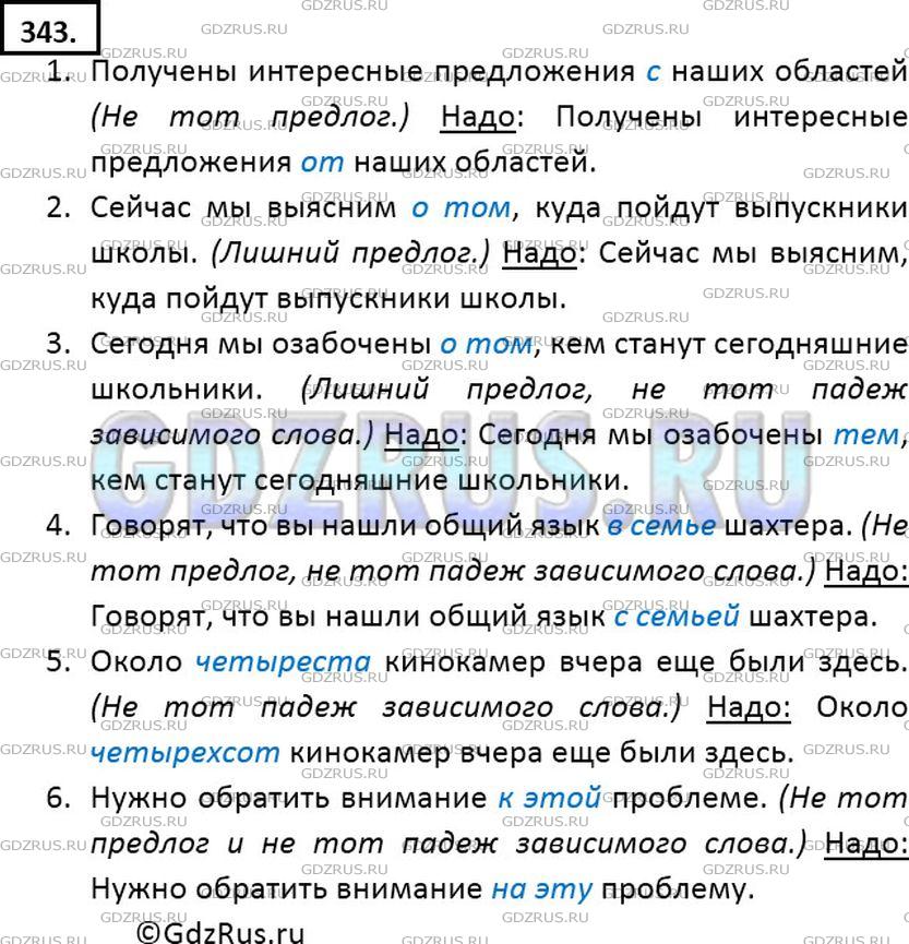 Решение 2: Номер №343 — ГДЗ по Русскому языку 7 класс: Ладыженская Т.А. | Исправьте ошибки, которые нередко звучат в современном радио- и телеэфире. Укажи